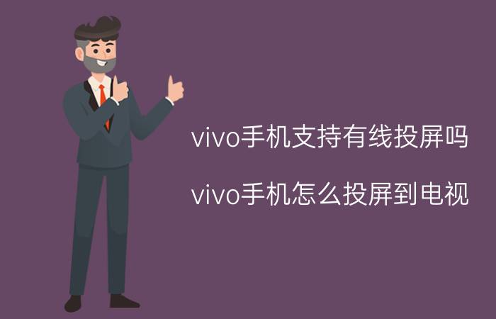 vivo手机支持有线投屏吗 vivo手机怎么投屏到电视（投影仪）上？